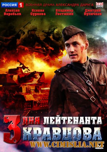 Три дня лейтенанта Кравцова [1-4 серия из 4] [2011 / DVDRip]