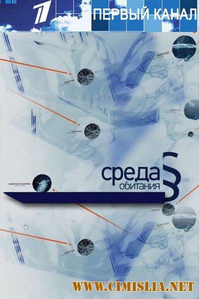 Среда обитания. Тот еще подарочек [2012 / SATRip]