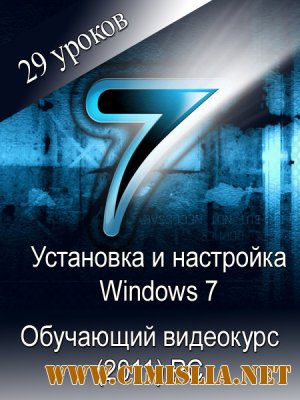 Установка и настройка Windows 7 - Видеокурс [2011 / RUS]