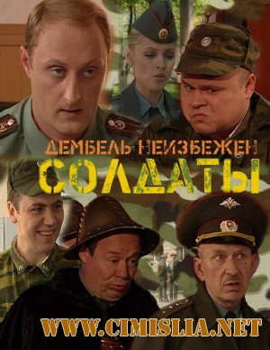 Солдаты 16. Дембель неизбежен [01-83] [010 / SATRip]