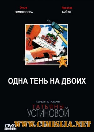 Одна тень на двоих [01-08 из 08 series] [2005 / DVD9]