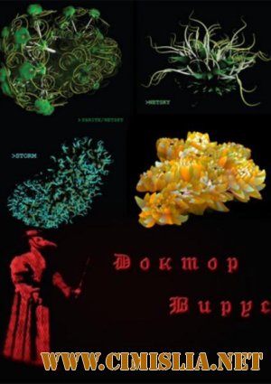 Доктор Вирус [2012 / SATRip]
