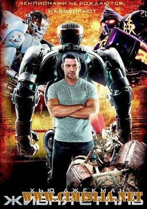 Живая сталь / Real Steel (2011)