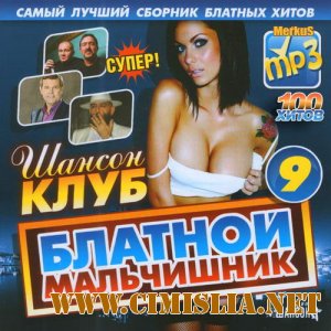 Блатной Мальчишник [2012 / MP3 / 256 kb]