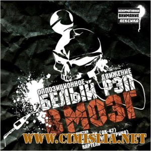 ОД Белый Рэп - Дискография [2008-2011 / MP3 / 320 kb]
