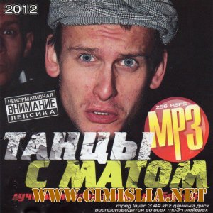 Танцы с Матом [2012 / MP3 / 256 kb]