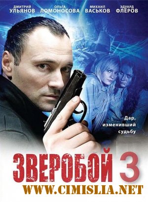 Зверобой-3 [Серии 01-32 из 32] [2012 / SatRip]