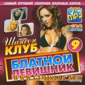 Блатной Девишник [2012 / MP3 / 256 kb]