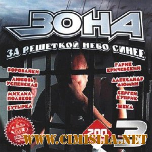Зона: За решеткой небо синее 3 [2011  /  MP3 / 128 kb]