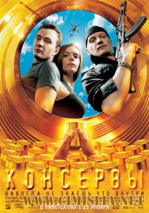 Консервы  [2007 / DVDRip]