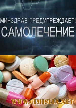 Минздрав предупреждает! Самолечение [2012 / SATRip]