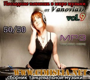 Последние новинки в мире музыки от Vanovlad 50/50 vol.9 [2012 / MP3 / 320 kb]