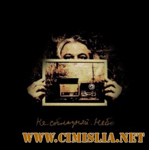 Саботаж - Не. Соблазняй. Небо [2009 / MP3 / 320 kb]