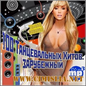 100 Танцевальных Хитов. Зарубежный [2012 / MP3 / 256 kb]