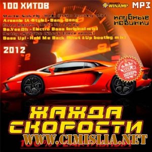 Жажда Скорости - 100% Реактивный [2012 / MP3 / 192 kb]