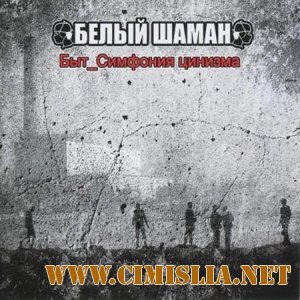 Белый шаман - Быт_Симфония цинизма [2011 / MP3 / 320 kb]