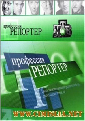 Профессия репортер. Родина-мачеха [2012 / SATRip]