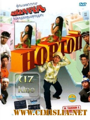 Нортой / Nortoy [2009 /  SATRip]