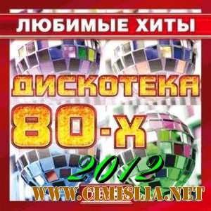 Дискотека 80-х. Лучшее [1530] [2012 / MP3 / 320 kb]