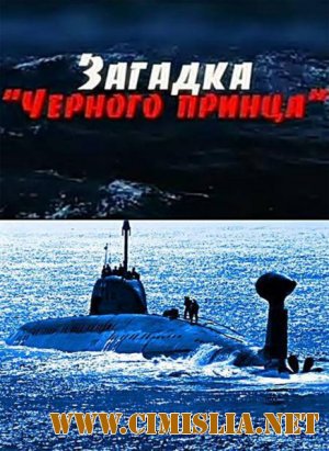 Загадка "Черного принца" [2006 / TVRip]