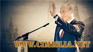 Россия без Путина? Апокалипсис завтра!&#8236; [Клип] [2012 / WEBRip]