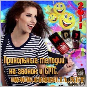 Прикольные мелодии на звонок и СМС [2011 / MP3 / 128-320 kb]