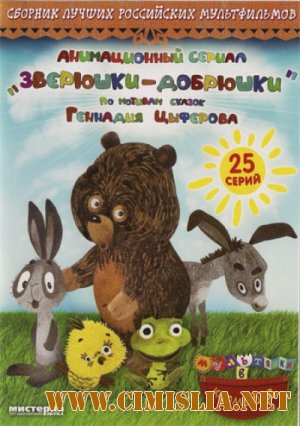 Зверюшки-добрюшки [2010 / DVDRip]