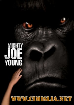 Могучий Джо Янг / Mighty Joe Young [1998 / DVDRip]