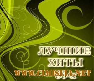 Сборник - хиты 80-90-х [2012 / MP3 / 256 kb]