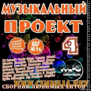 Музыкальный проект Сборник любимых хитов [2012 / MP3 / 320 kb]