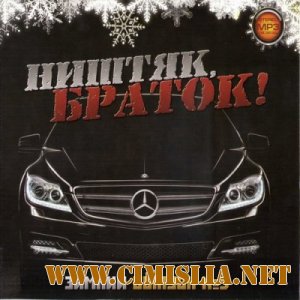 Ништяк браток! Зимний выпуск 5 [2012 / MP3 / 256 kb]
