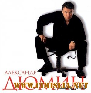 Александр Дюмин - Дискография [1998 - 2006 / MP3 / 320 kb]