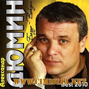 Александр Дюмин - Базар-Вокзал [2010 / MP3 / 320 kb]
