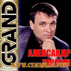 Александр Дюмин - Grand Collection [2011 / MP3 / 320 kb]