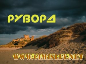 Руворд - Собственная музыка [2012 / MP3 / 192 kb]