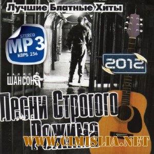 Песни Строгого Режима [2012 / MP3 / 256 kb]