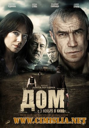 Дом [2011 / BDRip]