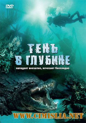 Тень в глубине / Croc [2007 / DVDRip]