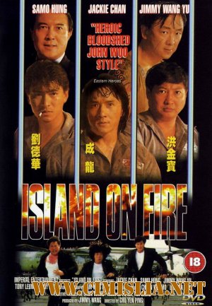 Остров огня / Huo shao dao [1990 / DVDRip]