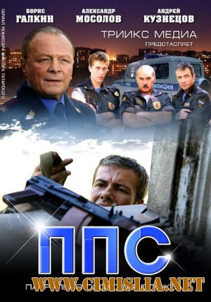 ППС.  Патрульно-Постовая Служба [01-24 series] [2011 / SATRip]