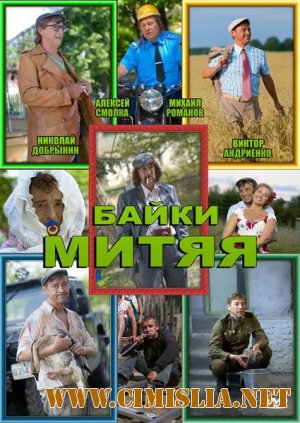 Байки Митяя [01-20 серия из 20] [2012 / SATRip]
