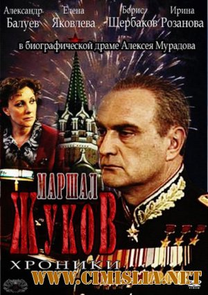 Жуков [01-12 series из 12] [2011 / SATRip]