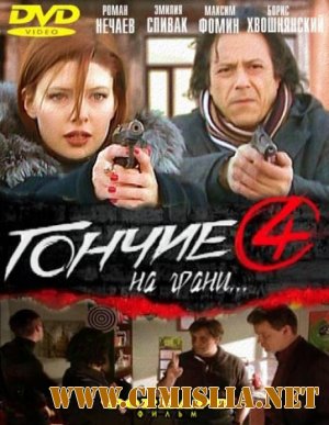 Гончие 4 [01-16 series из 16] [2011 / SATRip]