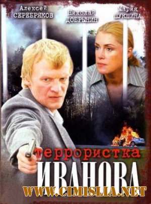 Террористка Иванова [1-08 series из 08] [2009 / DVDRip]