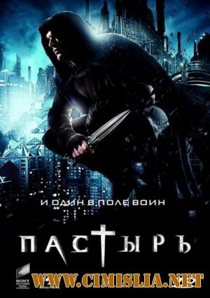 Пастырь / Priest (2011)