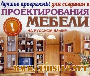 Лучшие программы для создания и проектирования мебели [2010 / RUS]