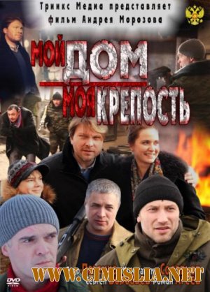 Мой дом - моя крепость [2011 /  SATRip]