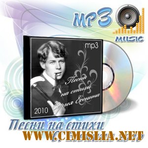 Сборник - Песни на стихи Сергея Есенина [2010 / MP3 / 320 kb]