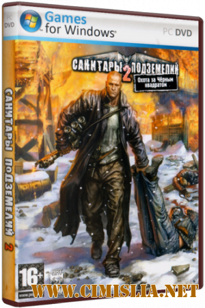 Санитары подземелий 2: Охота за черным квадратом [2008 / RUS]