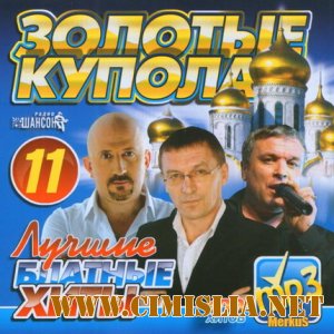 Лучшие Блатные Хиты Золотые Купола [2012 / MP3  / 256 kb]